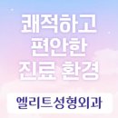 엘리트성형외과의원 이미지