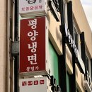 논현포대 | 강남구청역 평양냉면 미쉐린 맛집 봉밀가 어복쟁반 한 상 후기