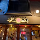 구노포차(서정리역점) 네이버블로그