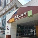 쑥골어린이도서관 이미지