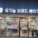 유기농브레드베이크 이미지