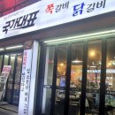 국가대표쪽갈비닭갈비 이미지