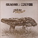 고목나무 / 장욱조와 고인돌 (1979) 이미지