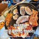 먹깨비정육식당 | [인덕원] 우연히들렀던 정육식당, 백운축산 후기