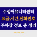 수정커뮤니티센터주차장 | 수정커뮤니티센터공영주차장 주차요금, 이용시간, 위치 및 전화번호 정리했어요.