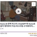 나도가수다 | Udemy 강의 후기 Suno AI로 음악 제작부터 믹싱 수익화 까지 (속마음: 이제 나도 가수다?ㅋ)