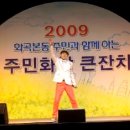 가수 김지민 공연(2009.10.17) - 으샤 이미지