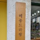 구성검도관 | 거제 메종드라팡 수제 푸딩 판나코타 맛집 솔직 후기
