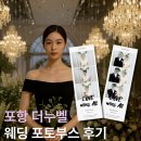 포항 더누벨 웨딩포토부스 스냅박스 후기