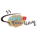 뚝배기한사발 이미지