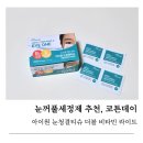 아이원비타민 | 눈꺼풀세정제 추천, 코튼데이 아이원 눈청결티슈 더블비타민 라이트