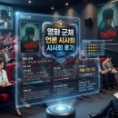 영화진흥위원회 노동조합 | 영화 군체 언론 시사회 후기 및 칸 영화제 초청작의 공공 지원 정책 분석