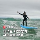 서 | 제주도 애월 서핑 서프론트 곽지 강습 후기