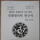 『공간명리학 연구서』 출판, 국운 및 세계정세 흐름 세계최초 연구서, 명현 제주철학관 064-743-9360 이미지