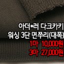 [zu40309-5418]아더*러 다크카키 워싱 3단 면쭈리(대폭) 이미지