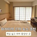 하카타역 근처 호텔 추천 9호텔 하카타 숙소 아이와 수페리어 퀸룸 이용 후기