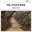 마동근린공원산책로 이미지