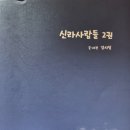 신라사람들 2권 - 강시일 지음 이미지