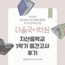 지산중학교 | 2025학년도 1학기 지산중학교 중간고사 후기