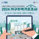 🏠 2024 가구주택기초조사 이미지