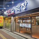 찐心막창