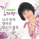 김지향 - 님과 함께 & 행복꽃 & 당신의 불꽃 이미지