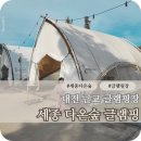 오시리아테마파크 판매시설 A동 | 세종 다온숲 글램핑 당일 바베큐 아이와 가볼만한곳