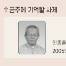 22/10/16 이번 주에 기억할 사제 - 한종훈(스테파노) 신부, 2005년 10월 20일 선종 이미지