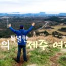 더 특별한 제주 여행