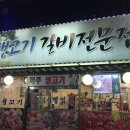 솔밭생고기