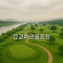 삽교호 호수공원 파크골프장 | 삽교파크골프장 홈페이지 정보와 예약 절차 상세