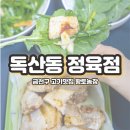 황토정육점