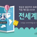 해외항공여행사 이미지