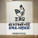 [화봉동 맛집] 울산 북구 화봉동 “꼬끼오” 치킨 동네치킨 내돈내산후기