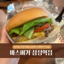 역삼-1271 | [강남/삼성] 바스버거 - 직장인 점메추, 강남경찰서 및 코엑스 맛집