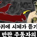 ‘까마귀에 시체가 뜯기고...’ 국군 반란 주동자의 최후 이미지