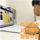 어린이바둑 온라인 바둑 12인에듀 바둑 체험수업 후기