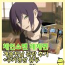 신이나제빵소 | 서울대입구 롯데시네마 체인소맨 레제편 관람후기 체인소맨쿠키 유무 특전정보 포치타굿즈