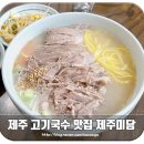 국수가 | 제주 고기국수가 맛있는 제주미담 내돈내산 후기