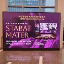 제30회 서구여성합창단 정기연주회 「나의 노래」 | [국립 합창단] 제203회 정기연주회-낭만주의 거장의...스타바트 마테르&gt; 9/12 @롯데콘서트홀 관람 후기