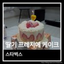 스타벅스 수원KBS DT점 | 스타벅스 수원조원DT점 사이렌오더 딸기 프레지에 케이크 후기