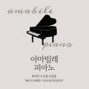 아마빌레음악학원 이미지