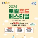 한살림 유성푸드통합지원센터 | 유성구 2024 로컬푸드 페스티벌 개최