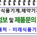 미래식품기계 - 중랑구 봉우재로 80 | 미래식품기계