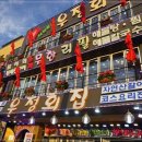 우정횟집 이미지