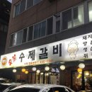 백가수제갈비 이미지