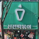 신전떡볶이칠곡3지구점 이미지