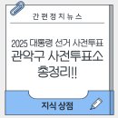 관악구 성현동 주민센터 4층 회의실 | &#34;관악구 사전투표소 총정리! 내 집 근처 어디서 투표할까?&#34;