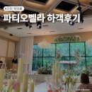경기 안양 웨딩홀 파티오벨라 하객후기ㅣATM 주차 뷔페