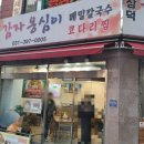 삼덕감자옹심이 이미지